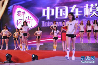 新风尚·中国汽车模特国际交流赛在京举行