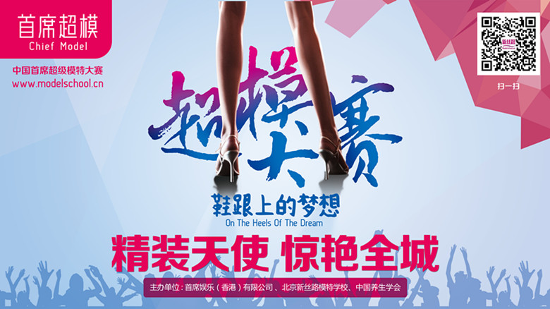 2016“鞋跟上的梦想”中国首席超模大赛总决赛