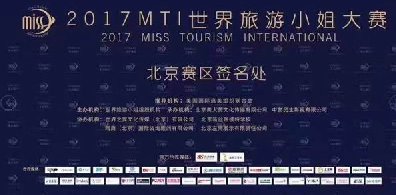 2017MTI世界旅游小姐大赛新闻发布会