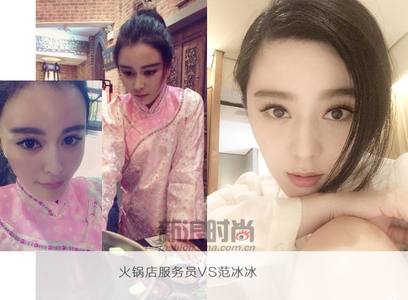 火锅店服务员VS范冰冰