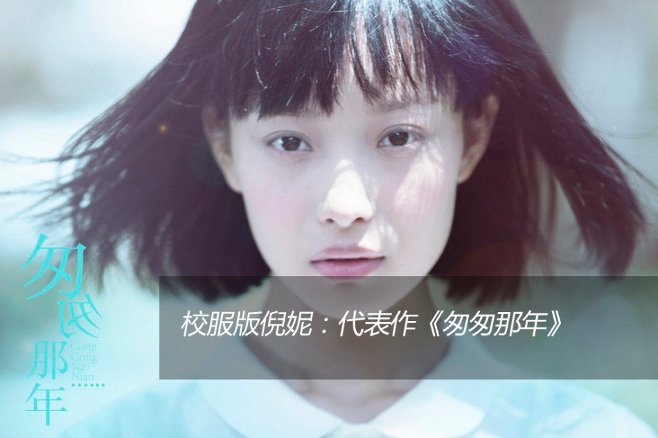 倪妮：校园女神代表作《匆匆那年》，今年大火，但是褒贬不一，不过倪妮的时尚品位是毋庸置疑的，一直走在时尚的最前端，颇受时尚界认可。