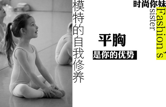 平胸，是成为模特的一个重要指标。