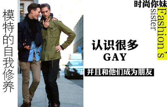 请走进GAY圈，让他们亲切地成你为“死女人”，这是至关重要的一个环节。