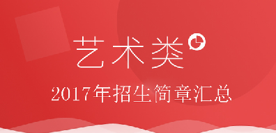  北京新丝路模特学校2017本科艺术类服装表演、空乘安保等专业招生简章网址汇总