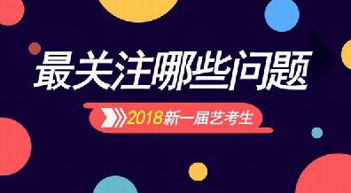 艺考2017年全面结束、将迎来18年艺考全面备战需要注意哪些问题？