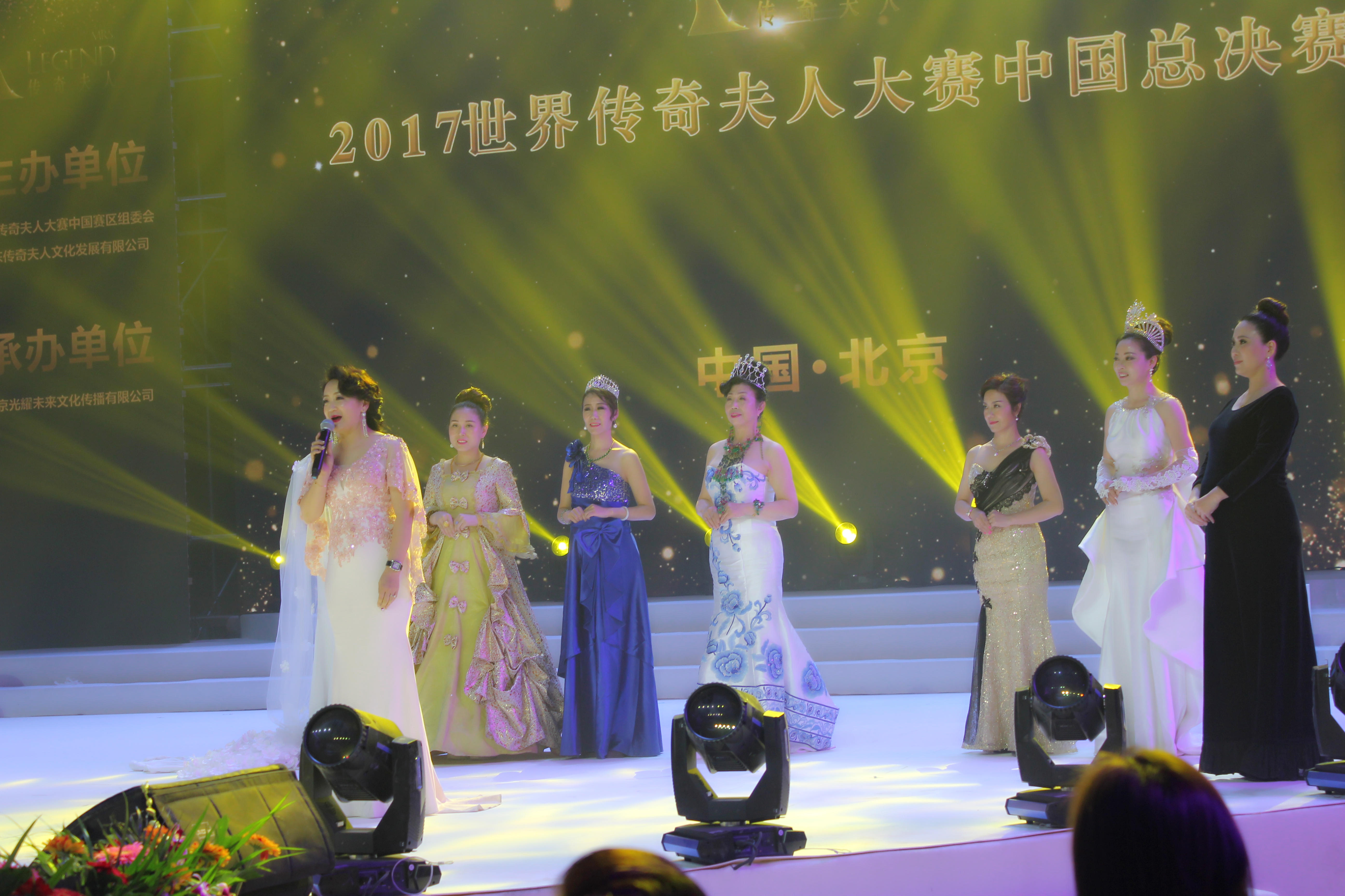 2017世界传奇夫人大赛 中国总决赛