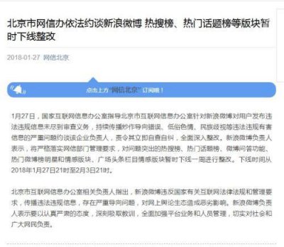 新浪微博存在违法事件被约谈，热搜榜等版块已下线整改