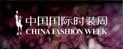 2018/19中国国际时装周发布日程
