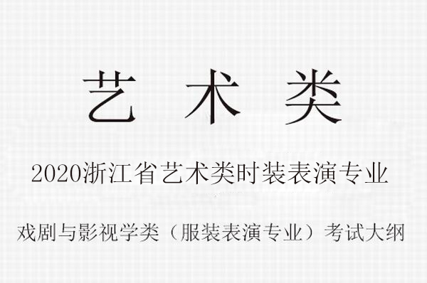 2020年浙江省普通高校艺术类（时装表演专业）统一考试报考简章