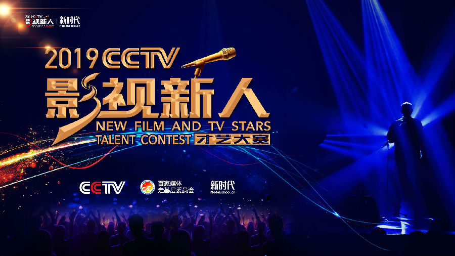 2019CCTV《影视新人》年度颁奖盛典