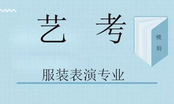 2021年湖北省戏剧与影视学类统考（服装表演专业）报考须知