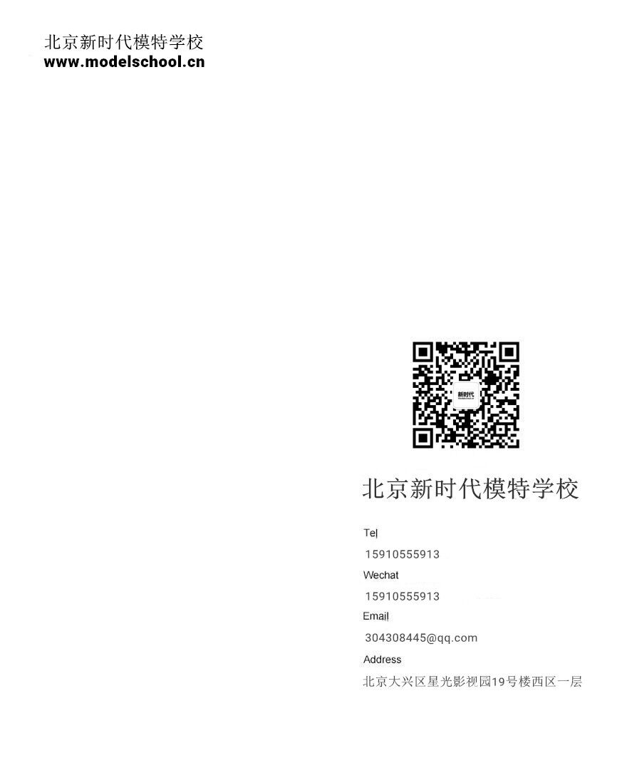 北京新时代模特学校